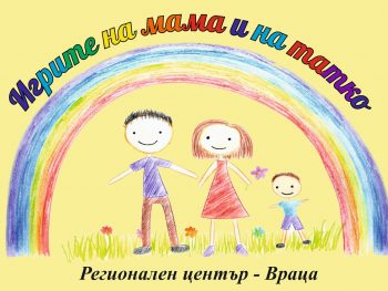 „Игрите на мама и на татко“ за деня на християнското семейство в РЦПППО-Враца